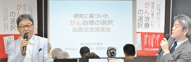 『研究に基づいた がん治療の選択』出版記念講演会 in 名古屋