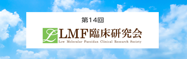 『第14回LMF臨床研究会』