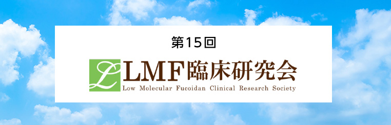 『第15回LMF臨床研究会』