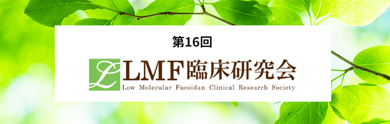 『第16回LMF臨床研究会#9312』