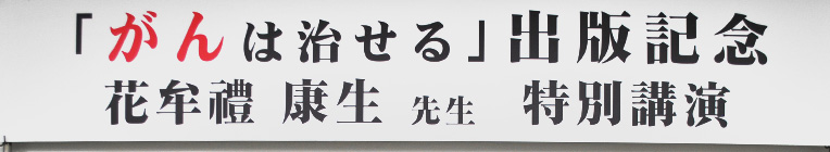 『がんは治せる』出版記念講演会