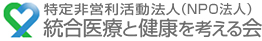 特定非営利活動法人（NPO法人） 統合医療と健康を考える会