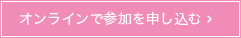 オンラインで参加を申し込む
