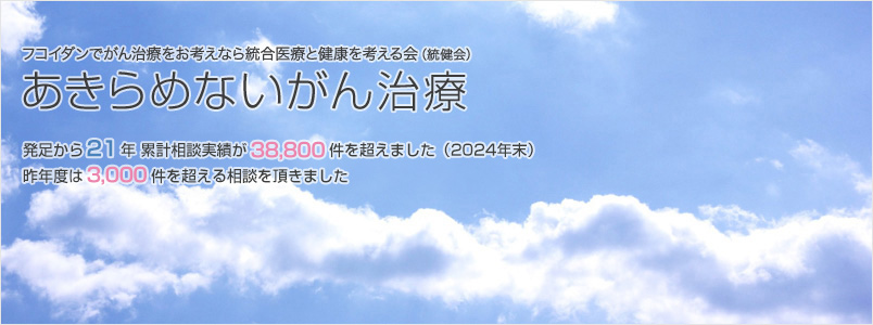 あきらめないがん治療