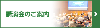講演会のご案内 低分子化フコイダンを飲用された方々の症例などを交えた講演の実施予定や講演後の報告を掲載しております。
