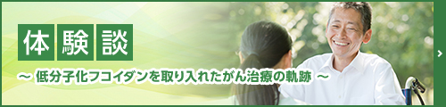体験談 低分子化フコダインを取り入れたがん治療の奇跡