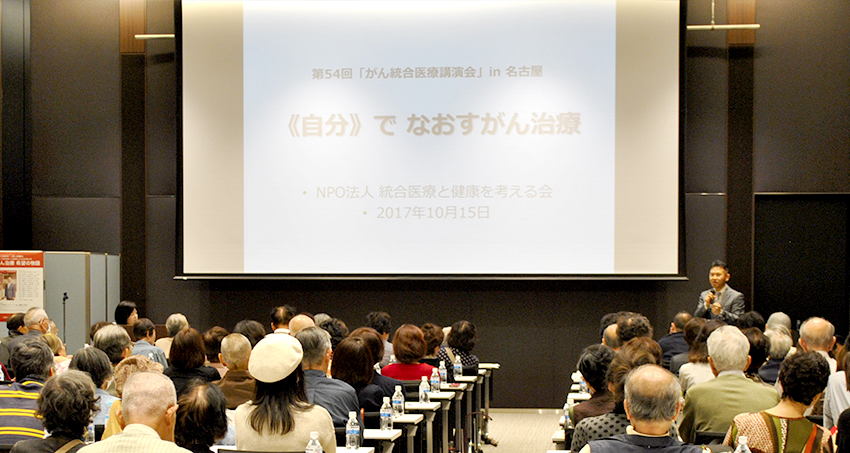 第54回「がん統合医療講演会」in名古屋 開催しました