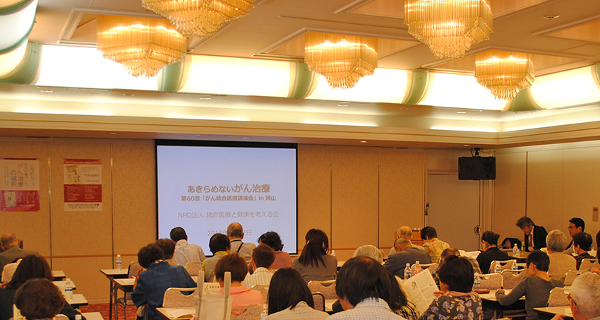 第60回「がん統合医療講演会」in岡山 開催しました