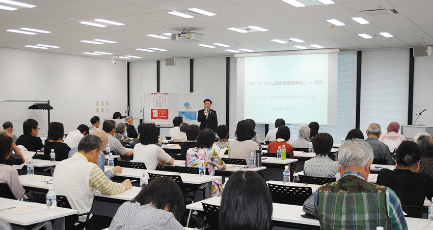 第61回「がん統合医療講演会」in福岡 開催しました