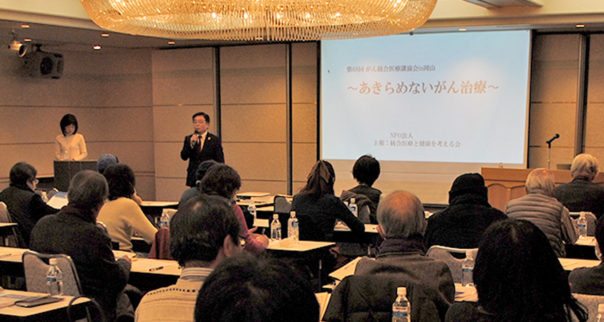 第68回「がん統合医療講演会」in岡山 開催しました