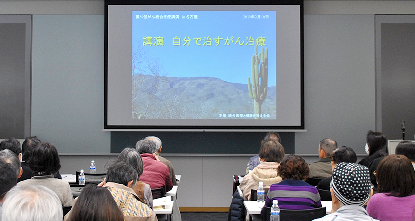 第69回「がん統合医療講演会」in名古屋 開催しました