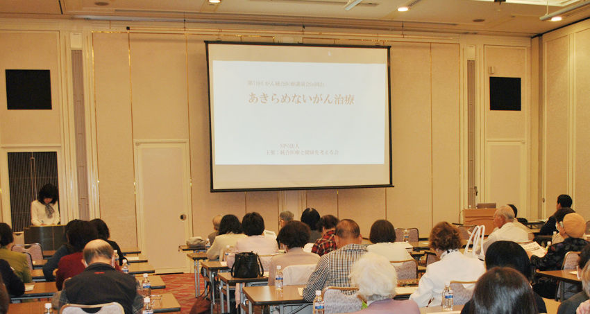 第71回「がん統合医療講演会」in岡山 開催しました